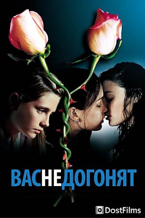 Вас не догонят