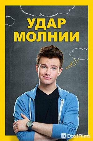 Удар молнии
