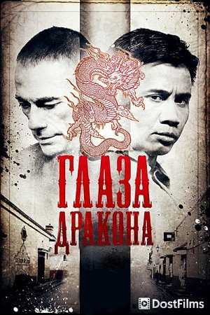 Глаза дракона