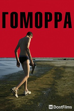 Гоморра