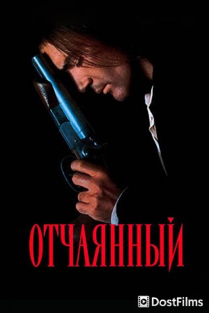 Отчаянный