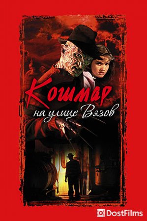 Кошмар на улице Вязов