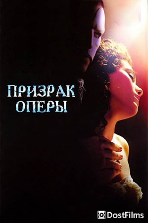 Призрак оперы