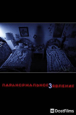 Паранормальное явление 3