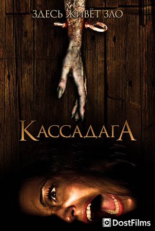 Кассадага