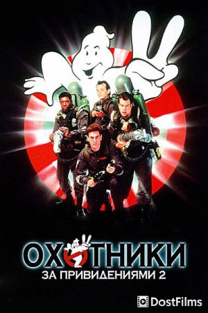 Охотники за привидениями 2