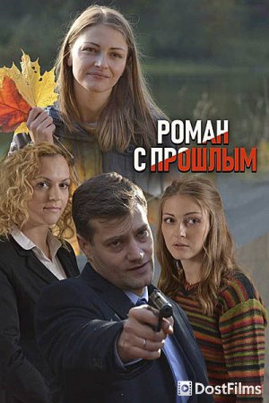 Роман с прошлым