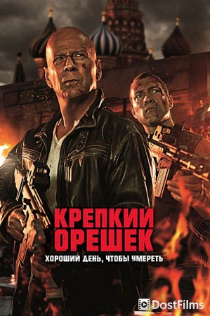 Крепкий орешек 5: Хороший день, чтобы умереть
