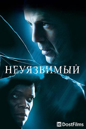 Неуязвимый