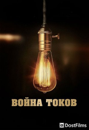 Война токов
