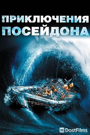 Приключения «Посейдона»