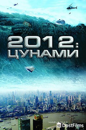 2012: Цунами