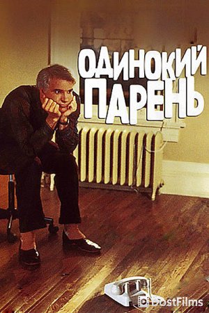 Одинокий парень