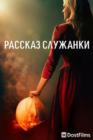 Рассказ служанки (1-6 сезон) Рассказ служанки (1-6 сезон)