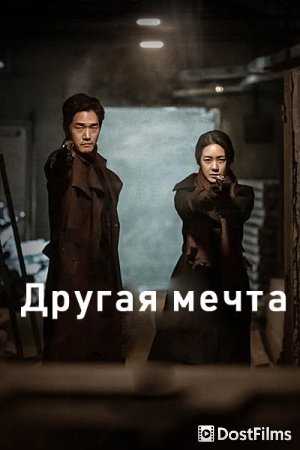Другая мечта