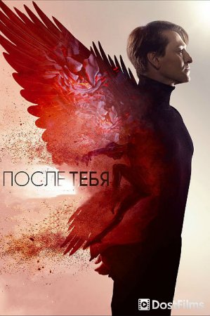После тебя