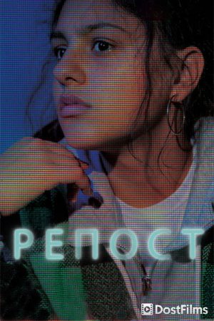 Репост