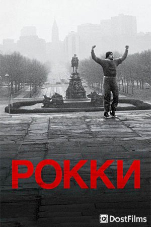 Рокки