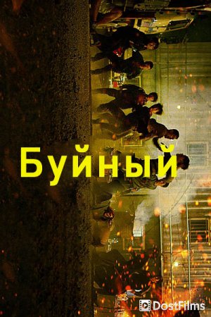Кулак ярости / Буйный