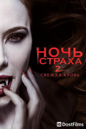 Ночь страха 2: Свежая кровь