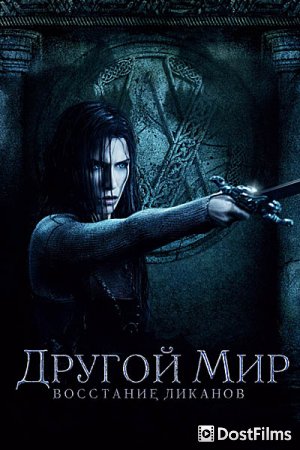 Другой мир 3: Восстание ликанов