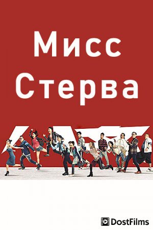 Мисс Стерва