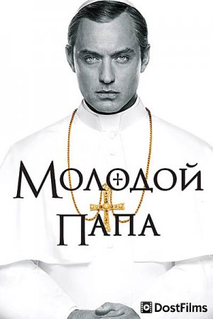 Молодой Папа