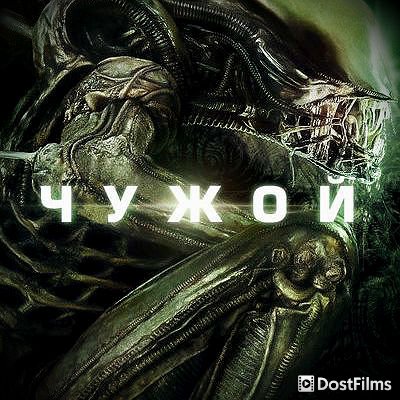 Чужой (все части) — 1, 2, 3, 4, 5, 6, 7, 8 Чужой (все части)