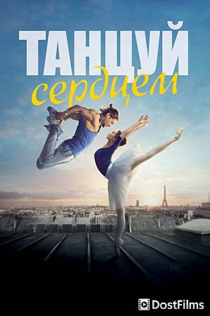 Танцуй сердцем