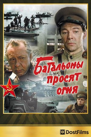 Батальоны просят огня
