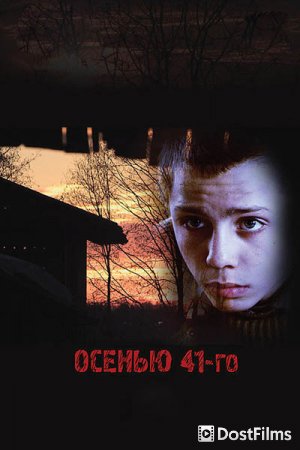 Осенью 41-го