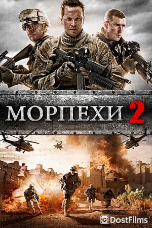 Морпехи 2: Поле Огня
