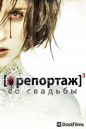 Репортаж со свадьбы