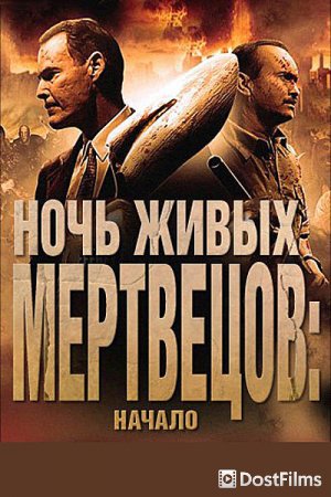 Ночь живых мертвецов: Начало