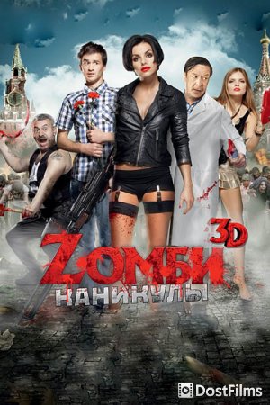Zомби каникулы