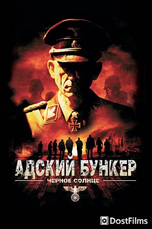 Адский бункер: Черное Солнце