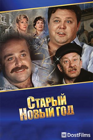 Старый Новый год