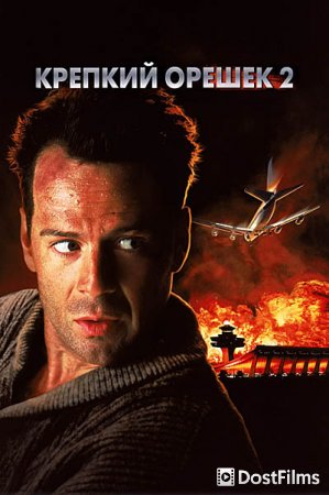 Крепкий орешек 2