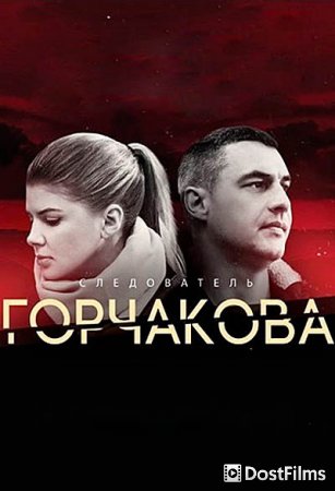 Следователь Горчакова