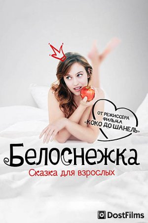 Белоснежка. Сказка для взрослых