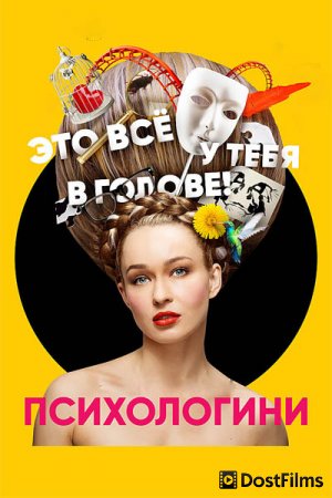 Психологини