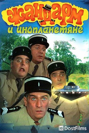 Жандарм и инопланетяне