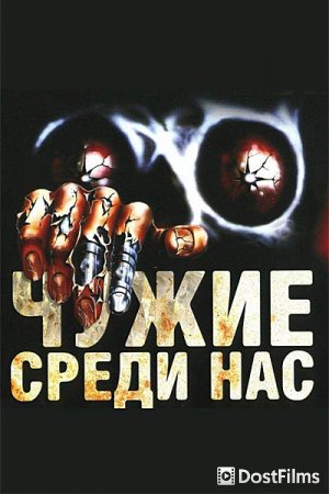 Чужие среди нас