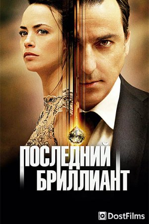 Последний бриллиант