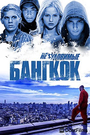 Неуловимые: Бангкок