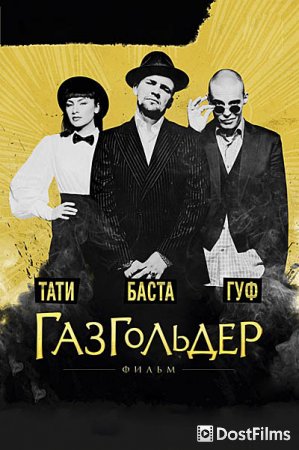 Газгольдер: Фильм
