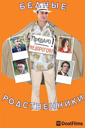 Бедные родственники