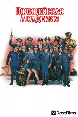 Полицейская академия