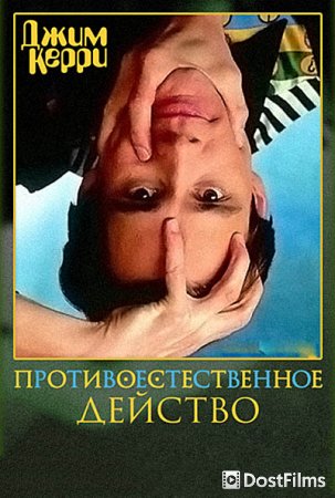 Джим Керри: Противоестественное действо