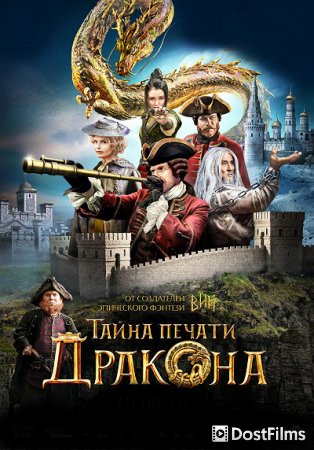 Тайна печати дракона